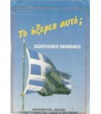 ΤΟ ΗΞΕΡΕΣ ΑΥΤΟ;